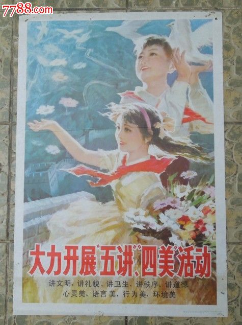 大力开展五讲四美活动_年画/宣传画_绿城故纸收藏