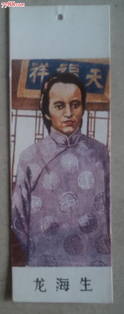 龙海生小书签