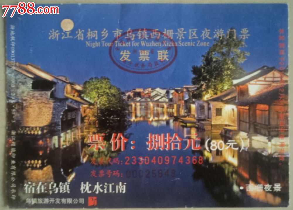 浙江桐乡市乌镇西栅景区夜游门票