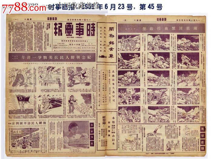 时事画报.1951年,第45号.历史资料珍贵-专题信息丰富