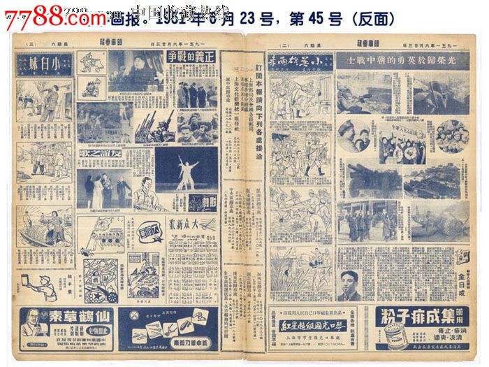 时事画报.1951年,第45号.历史资料珍贵---专题信息丰富