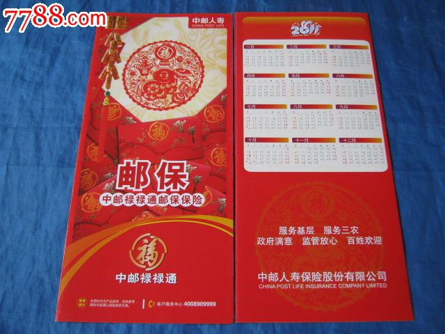 2011年生肖年历片(中国邮政中邮人寿保险广告)图片