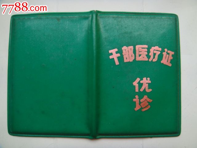 干部医疗证-优诊