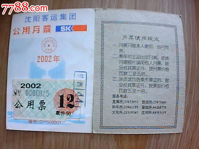 沈阳市公用月票卡2002