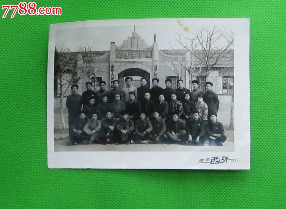 山东南墅石墨矿毕业实习老照片_老照片_合家