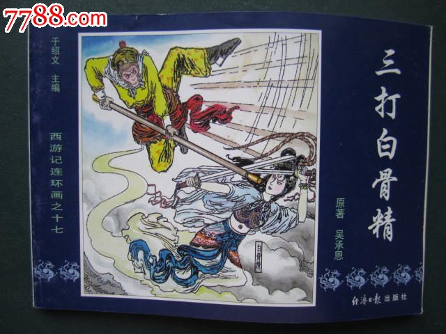 西游记连环画之17《三打白骨精》
