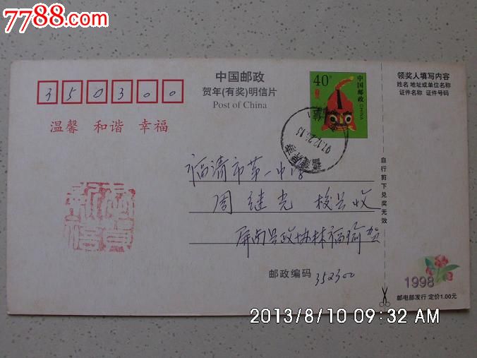 普通邮政日戳:福建屏南·平信1