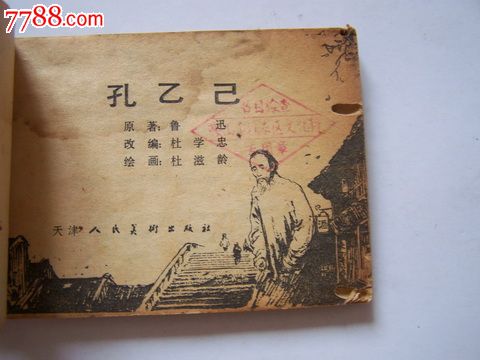 孔乙己-se19129157-连环画/小人书-零售-7788收藏