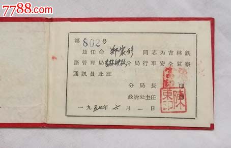 57年吉林铁路局行车安全通讯员监察证
