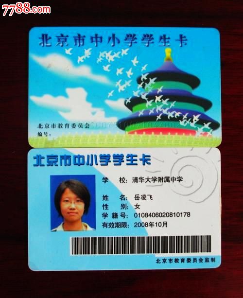 北京市中小学学生卡,公交卡一套