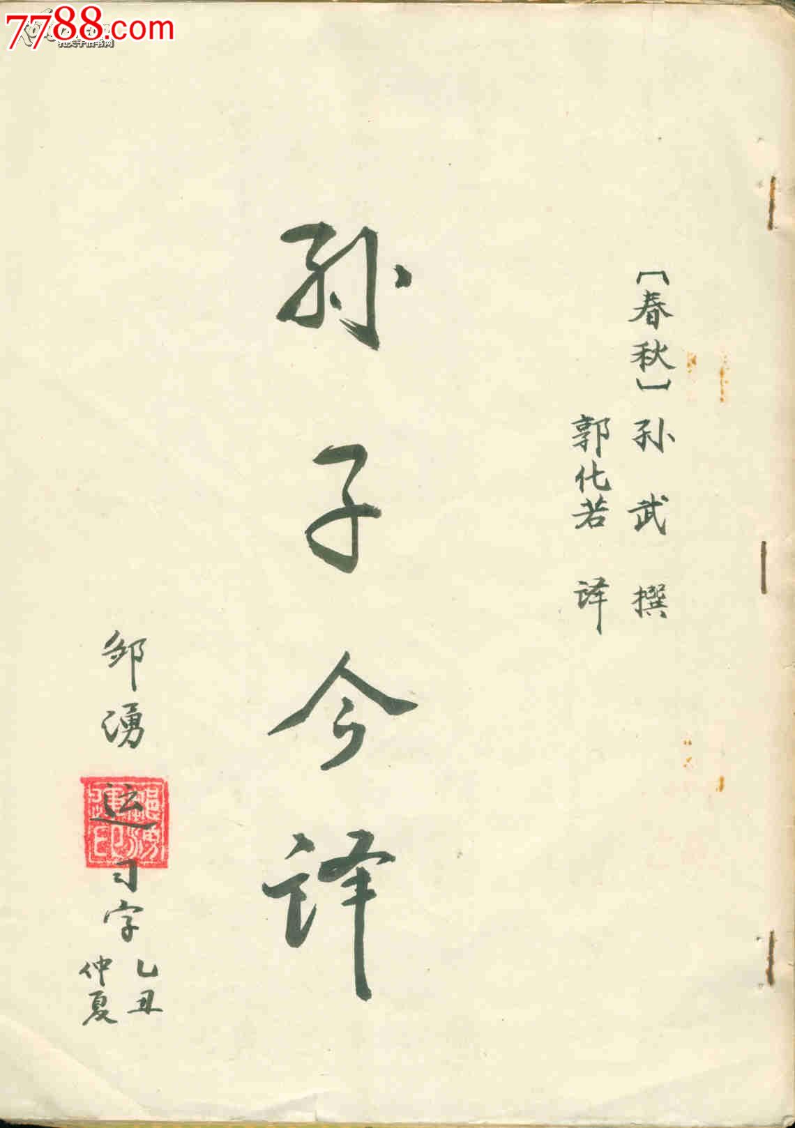 孙子今译16开毛笔字手抄本85年书写见图