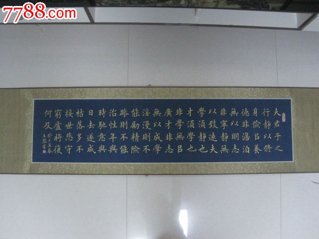 金字楷书.诸葛亮,戒子训