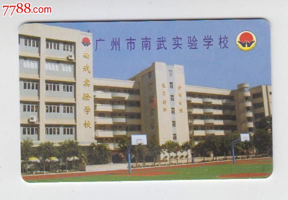 广州市南武试验学校