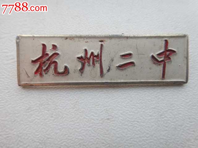 杭州二中校徽