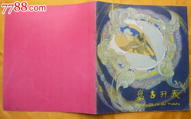 盘古开天(女娲造人-se19159763-漫画/卡通画册-零售-7788收藏__中国