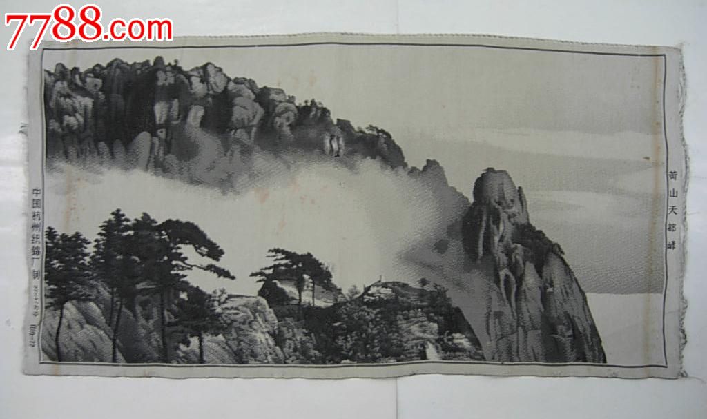 属性: 其他织锦画,,80-89年,,动物,,无装裱,,,,, 简介: 黄山天都峰
