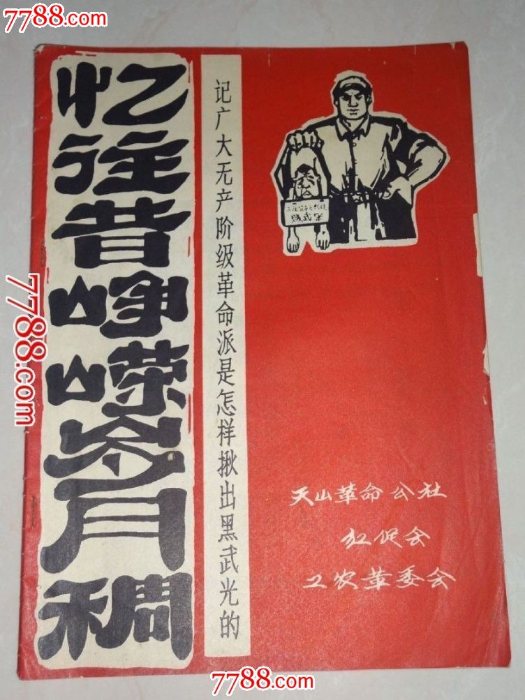 忆往昔峥嵘岁月稠