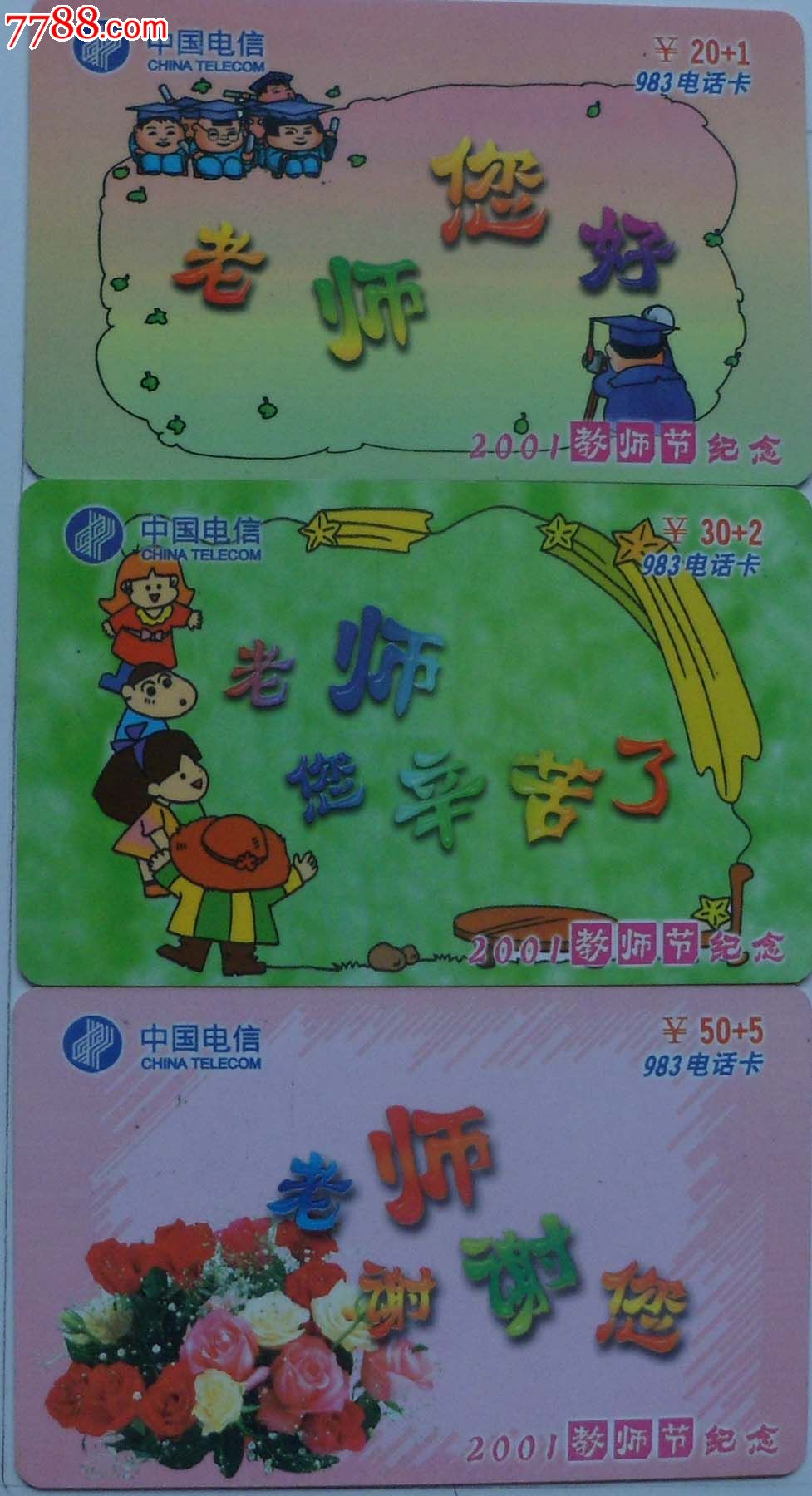 龙岩电信早期983收藏卡2001教师节纪念套卡
