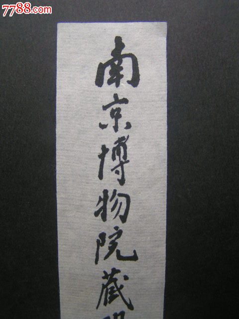 著名书法篆刻家,丁吉甫题签【南京博物院藏明清印选】保真!
