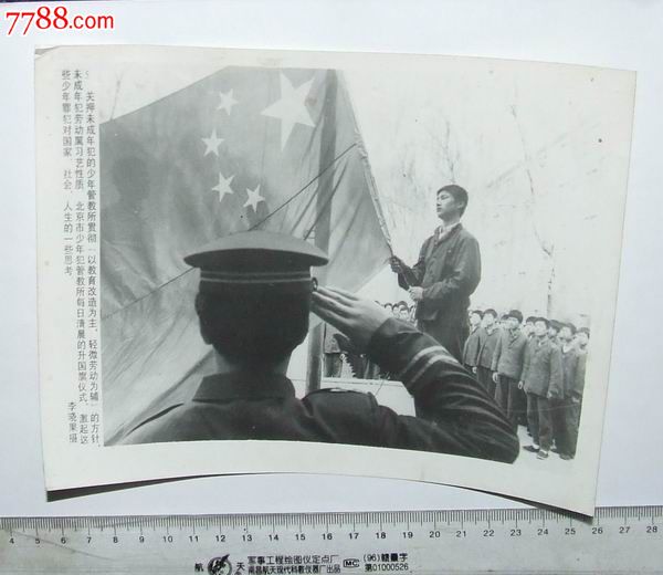 北京少年犯管教所升国旗,老照片-- 史料事件\/新