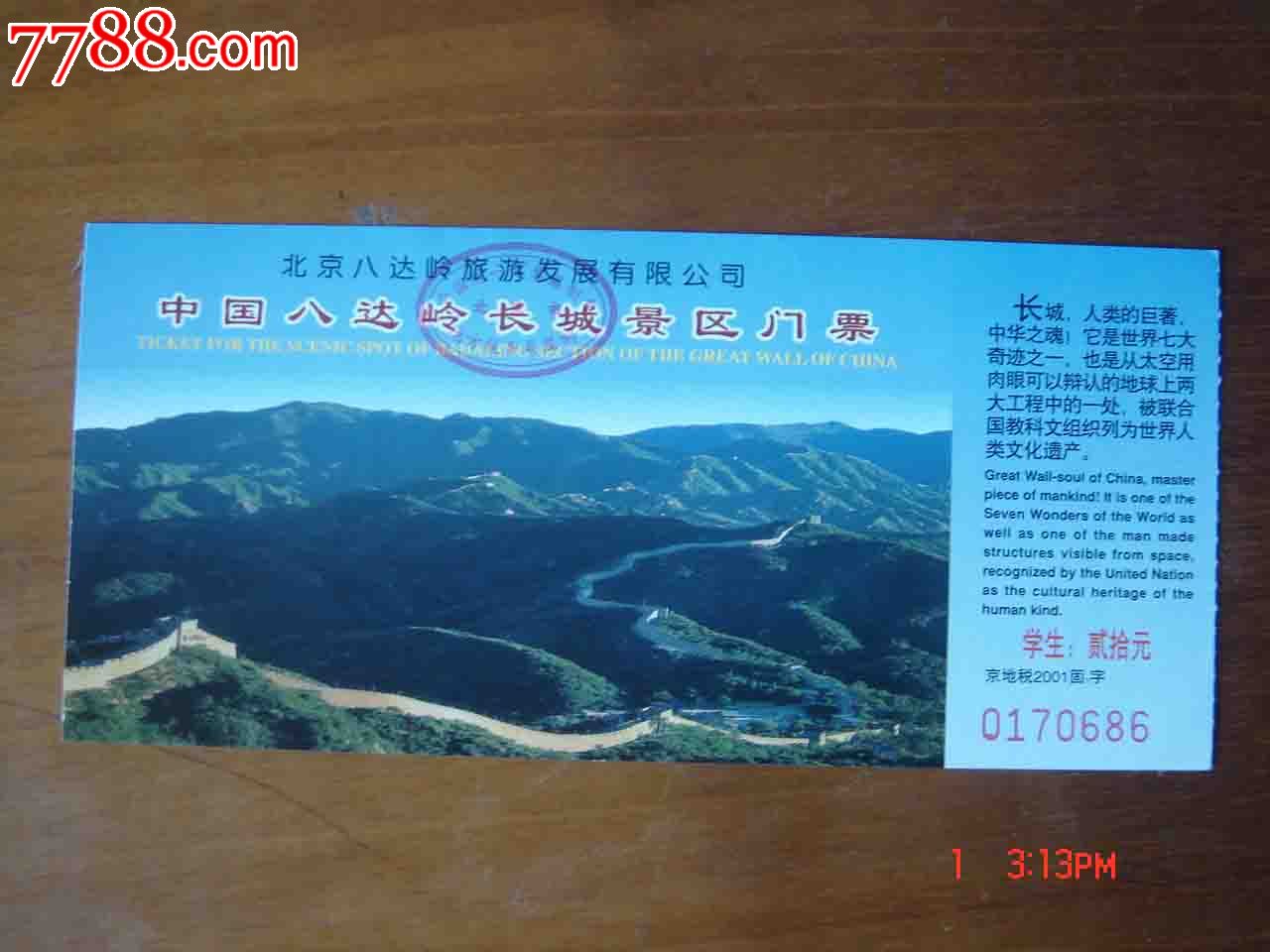 北京八达岭长城门票【品相如图】043【贵州门卷小屋】_第1张_7788收藏