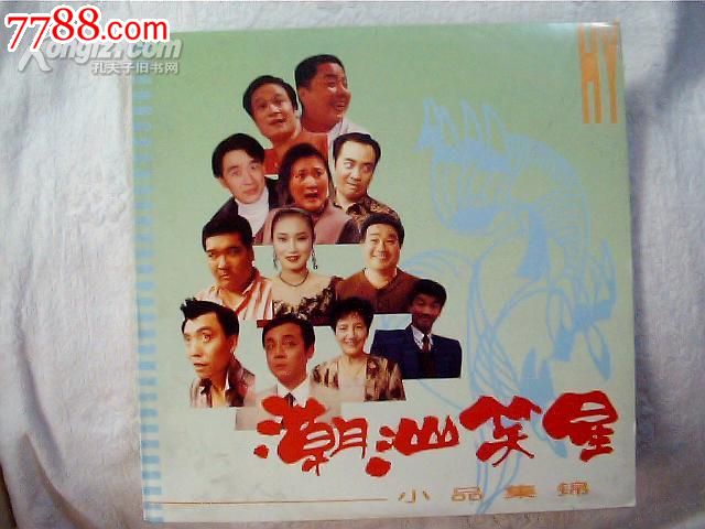 潮汕笑星(刻录dvd)