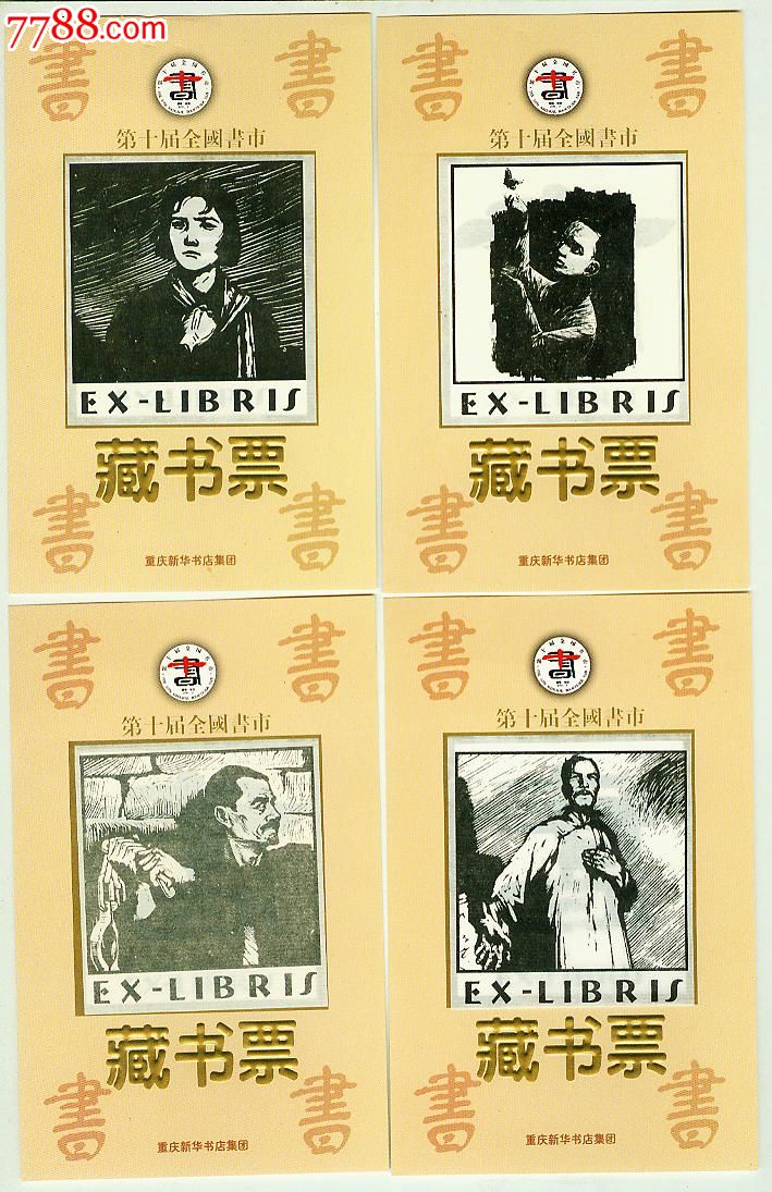 《红岩》小说版画人物5全,书签/藏书票,藏书票,人物,九十年代(20世纪)