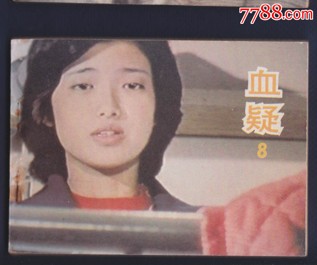 血疑8【三浦友和山口百惠主演】