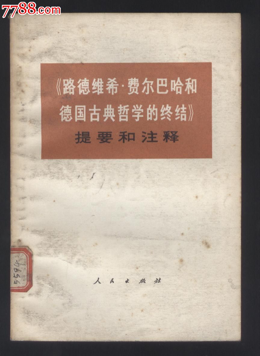 费尔巴哈和德国古典哲学的终结》提要和注释