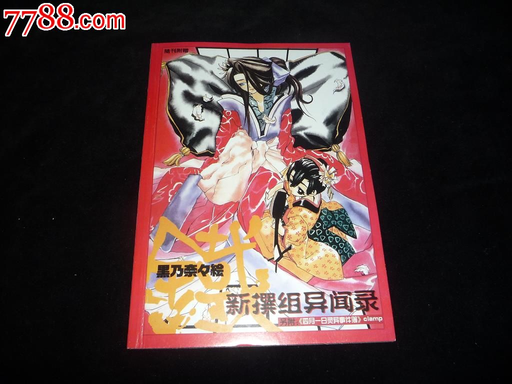 新干线·新撰组异闻录