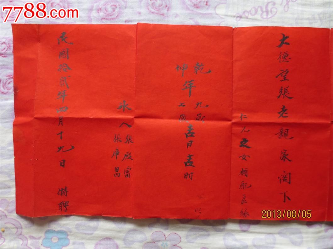 罕见的民国十二年娃娃亲聘书