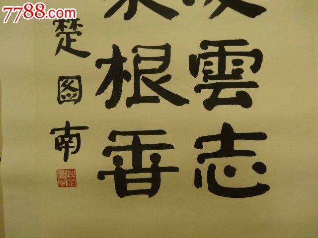 民间收楚图南丁卯春月款"纵有凌云志,不忘菜根香"立轴,笔法刚毅劲节