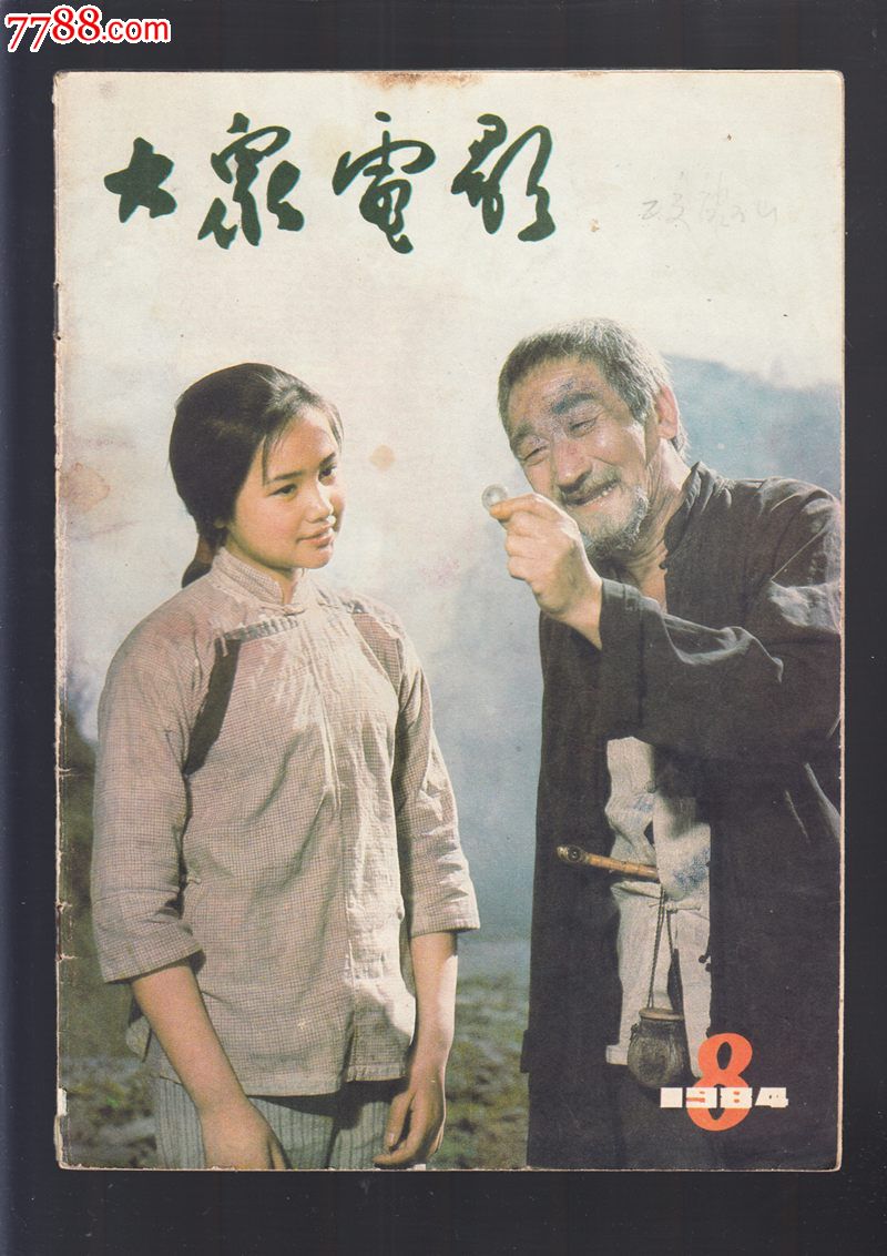 摄影期刊,正刊,电影类画报,黑白彩色混合照片,八十年代(20世纪),16开