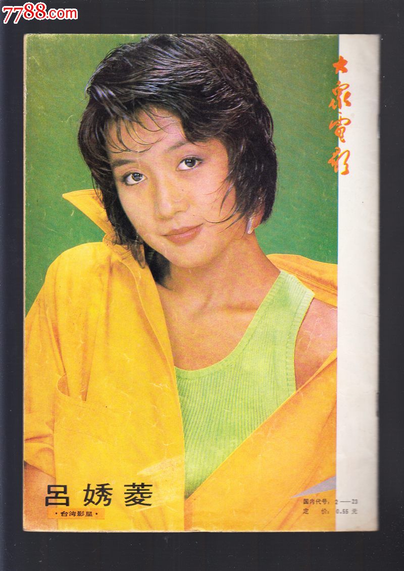 大众电影87年4期,摄影期刊,正刊,电影类画报,黑白彩色混合照片,八十
