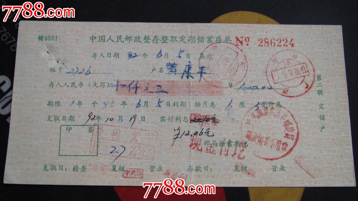 中国人民邮政整存整取定期储蓄存单