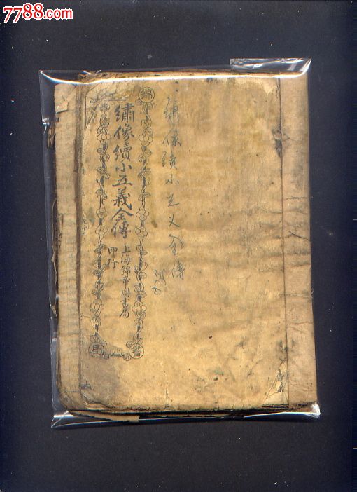 古旧书二册_第1张_7788收藏__中国收藏热线