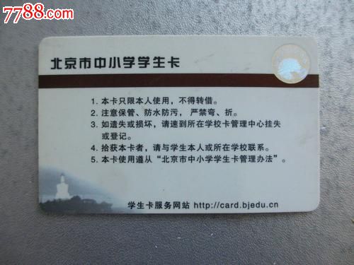 北京市中小学学生卡-价格:6.0000元-se19200428-校园卡-零售-7788收藏