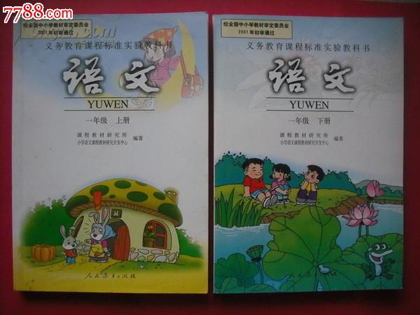 小学语文一年级上册、下册，2003-2010年印.小学语文课本1年级-课本\/教材--se19202567-零售-7788收藏__中国收藏热线