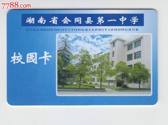 湖南省会同县第一中学_7788收藏__中国收藏热线