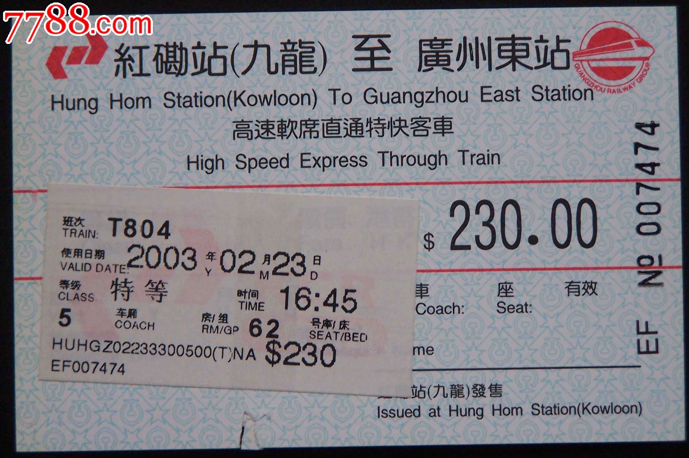 03年香港九龙至广州东火车票-价格:10.0000元