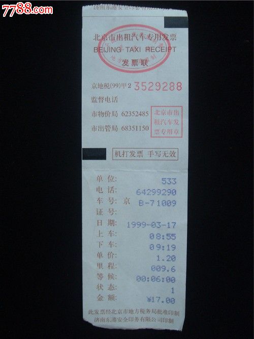 99年北京出租车票-价格:5元-se19218611-汽车