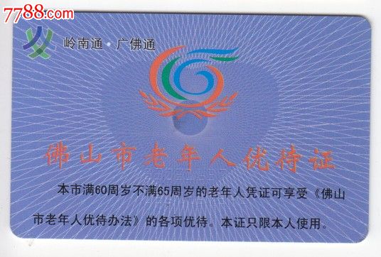 广东岭南广佛通老年人优待证卡