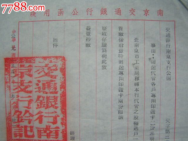 1951年【南京交通银行公函"交通银行行章股票据专用"印鉴卡2张】沿用