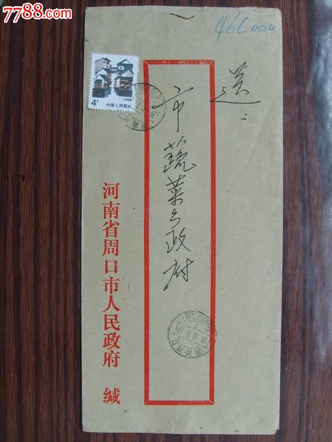 周口邮政编码戳