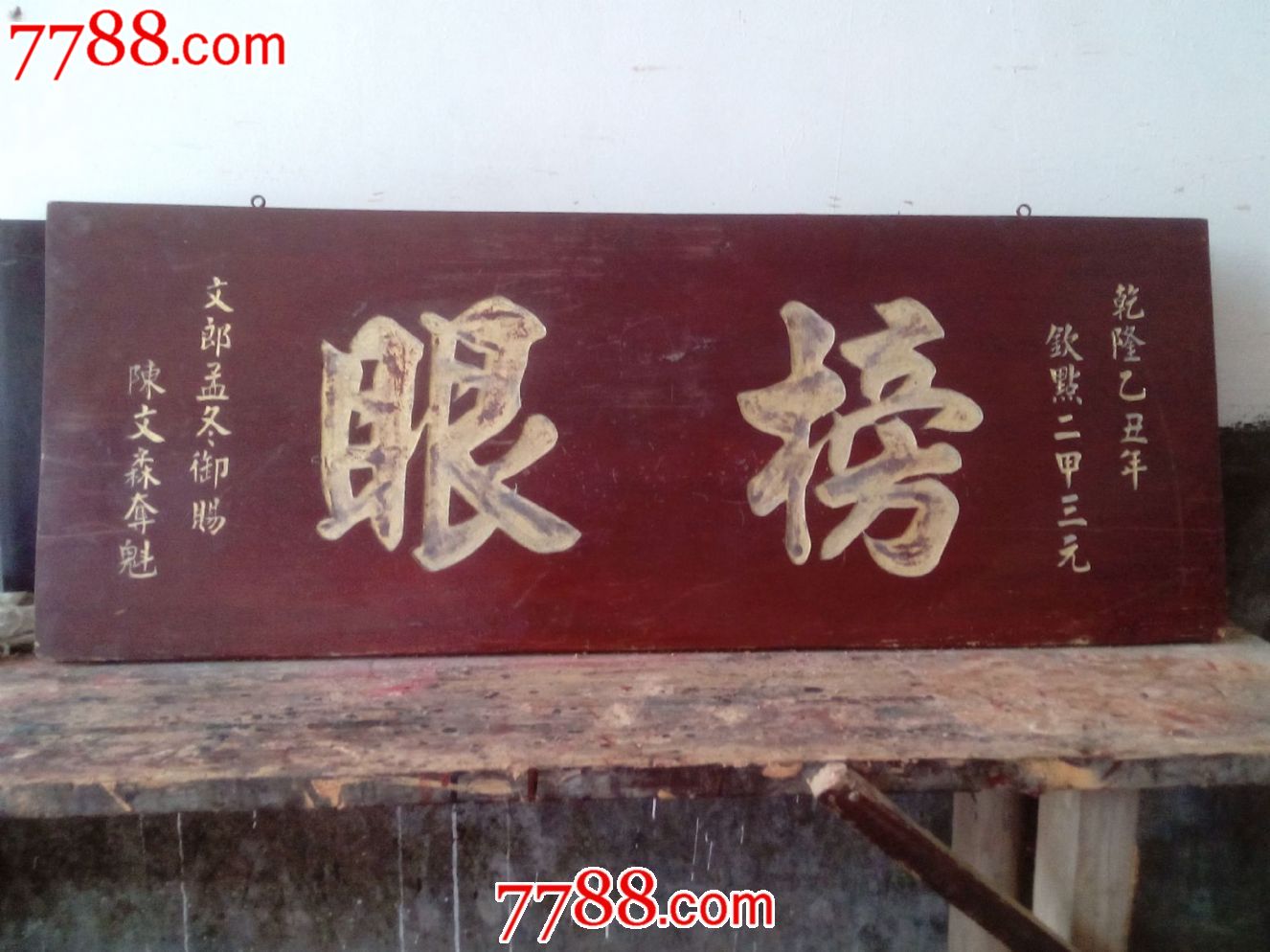 老料新工艺匾额【榜眼】