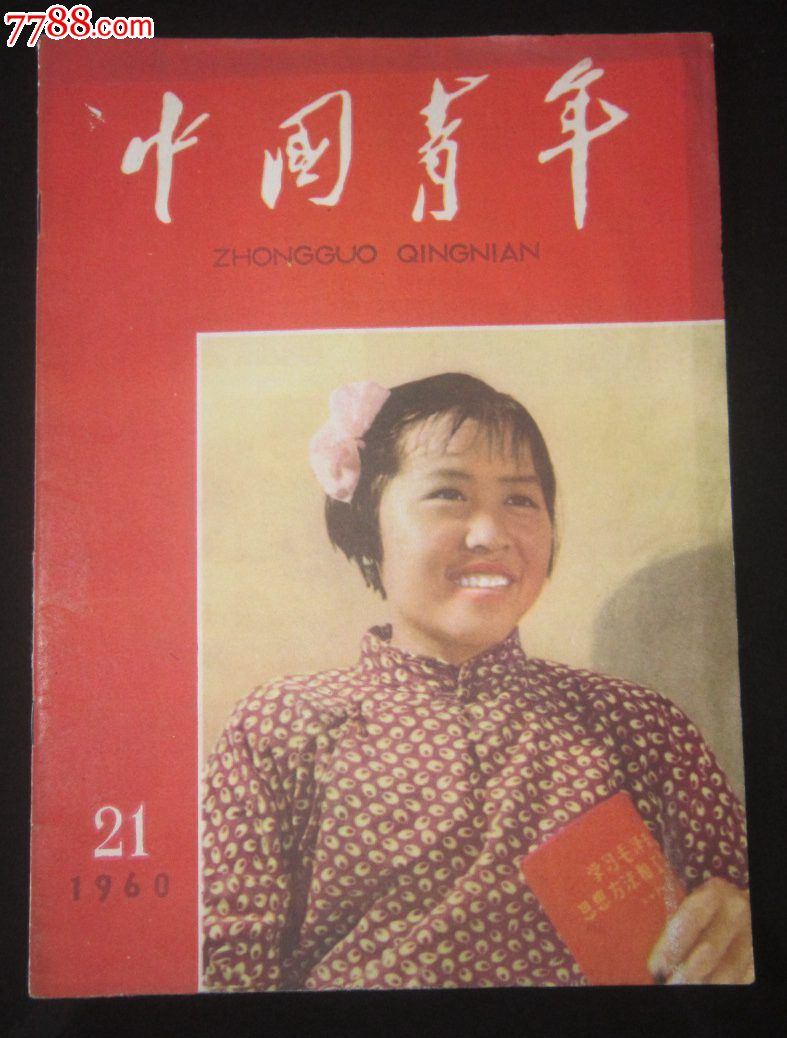 1960年-中国青年-第21期