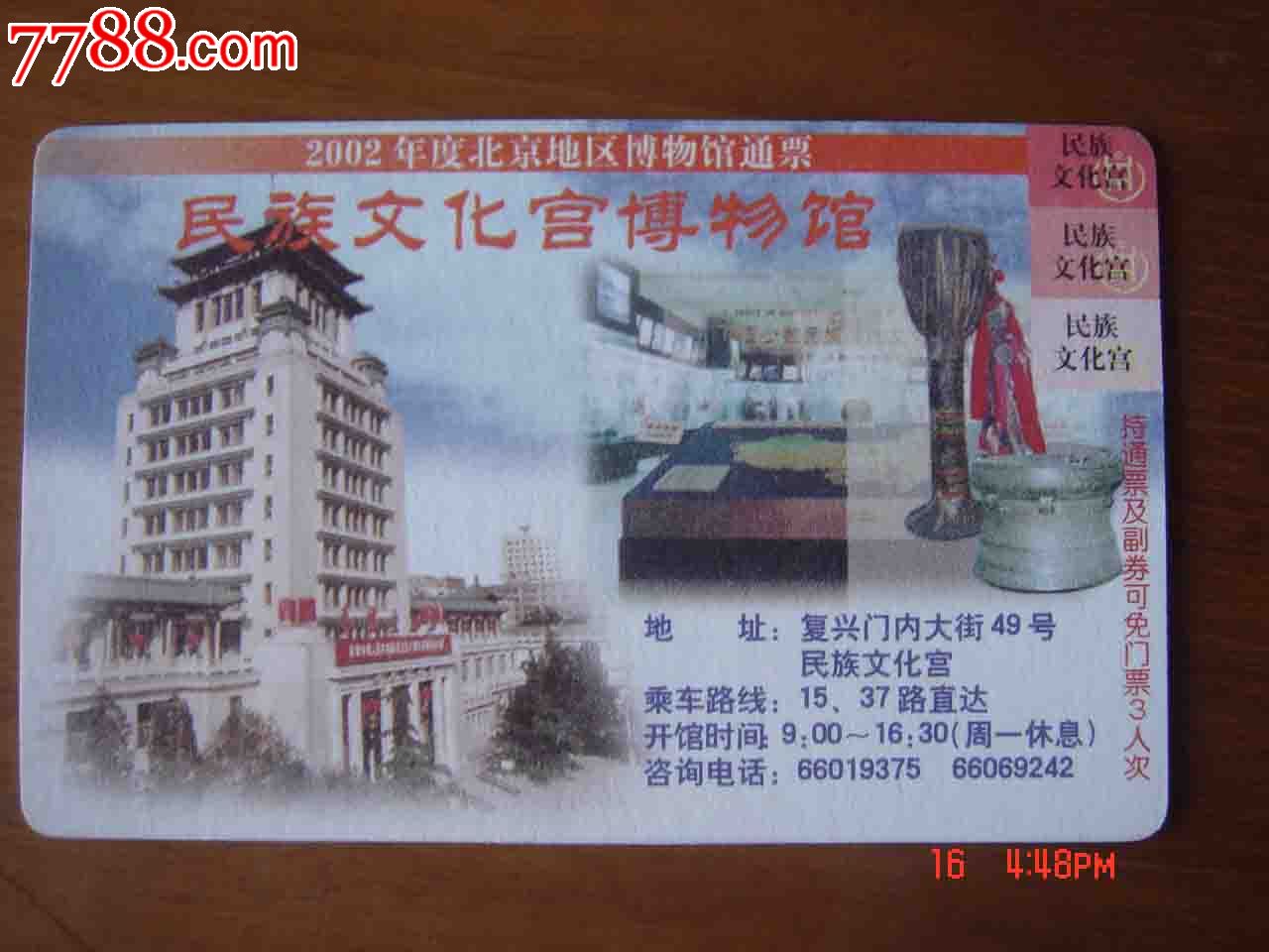 2002年度北京地区博物馆通票.【民族文化宫愽物馆】009