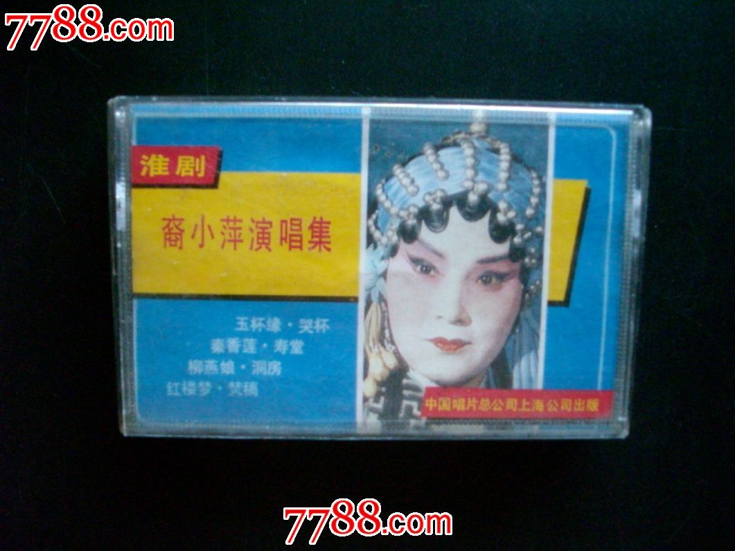 淮剧-裔小萍演唱集