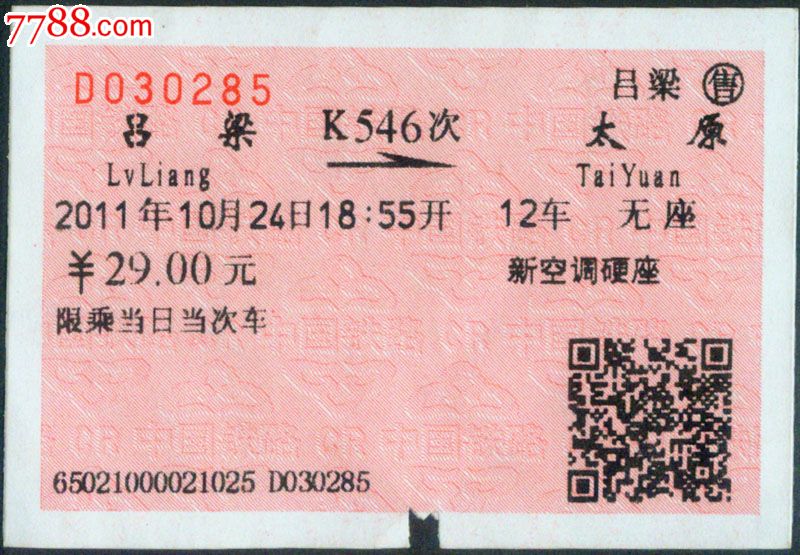 [太局须知03-直3]吕梁K546次(太原0285)2011.