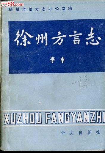 徐州方言志-史志年鉴--se19248836-零售-7788